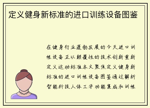 定义健身新标准的进口训练设备图鉴