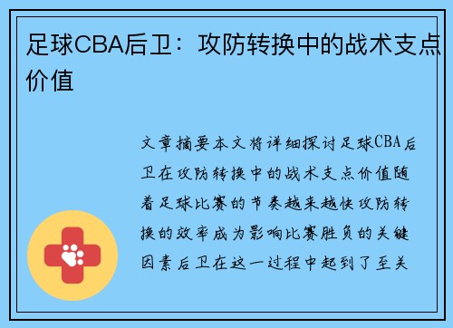 足球CBA后卫：攻防转换中的战术支点价值