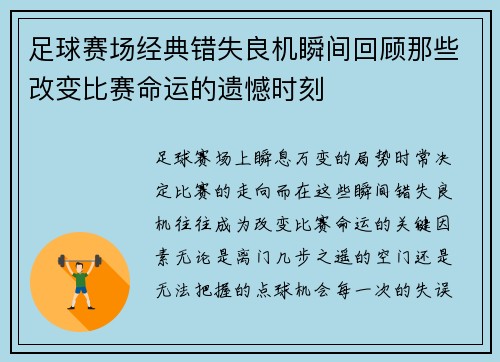 足球赛场经典错失良机瞬间回顾那些改变比赛命运的遗憾时刻