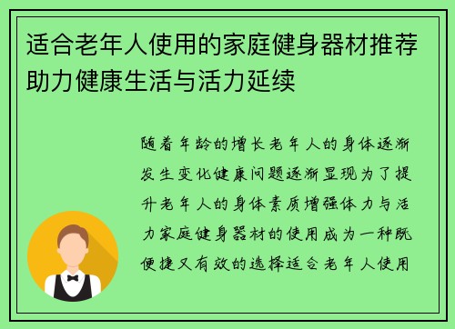 适合老年人使用的家庭健身器材推荐助力健康生活与活力延续