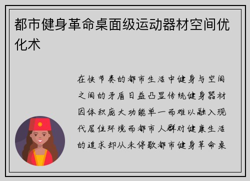 都市健身革命桌面级运动器材空间优化术