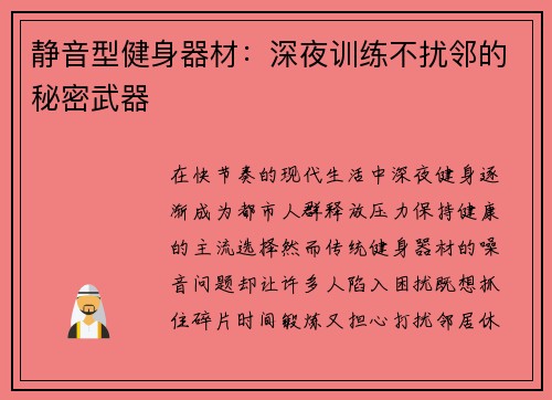 静音型健身器材：深夜训练不扰邻的秘密武器