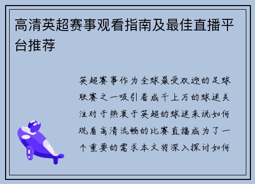 高清英超赛事观看指南及最佳直播平台推荐