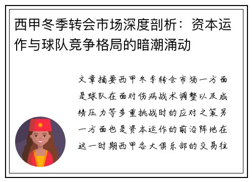 西甲冬季转会市场深度剖析：资本运作与球队竞争格局的暗潮涌动
