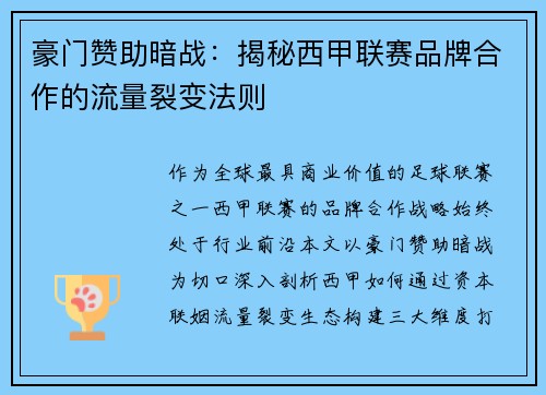 豪门赞助暗战：揭秘西甲联赛品牌合作的流量裂变法则