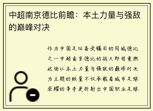 中超南京德比前瞻：本土力量与强敌的巅峰对决