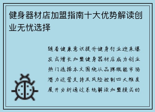健身器材店加盟指南十大优势解读创业无忧选择