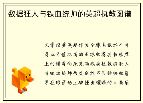 数据狂人与铁血统帅的英超执教图谱