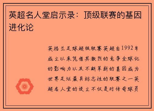 英超名人堂启示录：顶级联赛的基因进化论