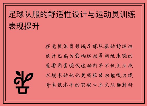 足球队服的舒适性设计与运动员训练表现提升