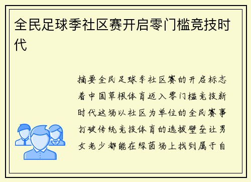 全民足球季社区赛开启零门槛竞技时代