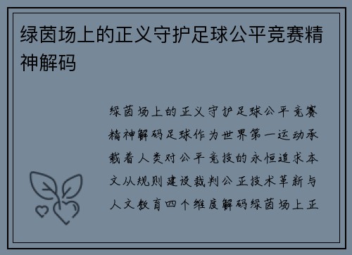 绿茵场上的正义守护足球公平竞赛精神解码