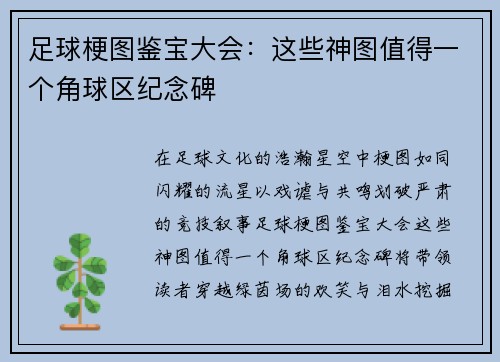足球梗图鉴宝大会：这些神图值得一个角球区纪念碑