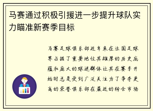 马赛通过积极引援进一步提升球队实力瞄准新赛季目标