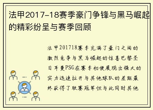 法甲2017-18赛季豪门争锋与黑马崛起的精彩纷呈与赛季回顾