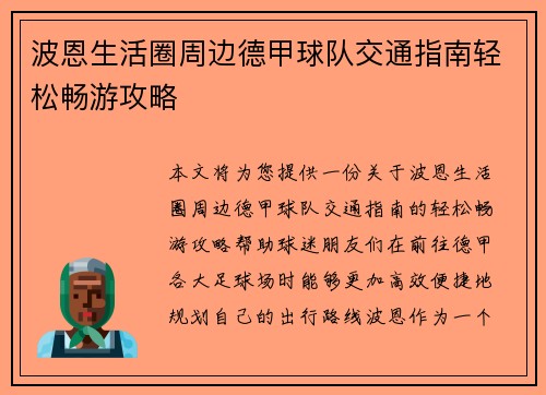 波恩生活圈周边德甲球队交通指南轻松畅游攻略