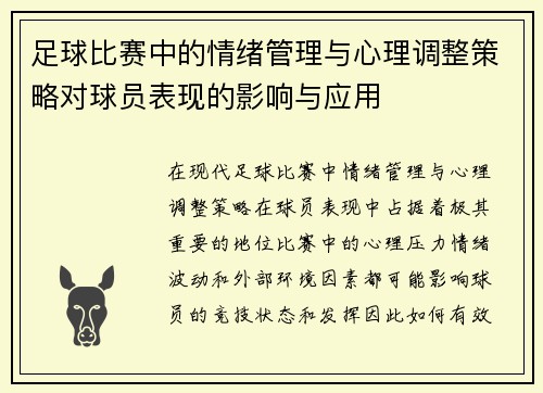 足球比赛中的情绪管理与心理调整策略对球员表现的影响与应用
