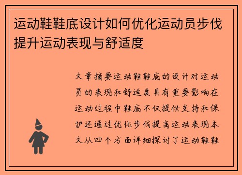 运动鞋鞋底设计如何优化运动员步伐提升运动表现与舒适度
