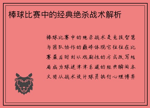 棒球比赛中的经典绝杀战术解析