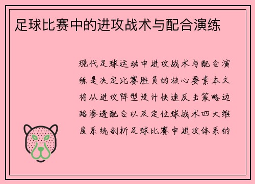 足球比赛中的进攻战术与配合演练