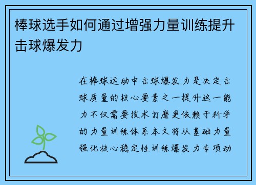 棒球选手如何通过增强力量训练提升击球爆发力