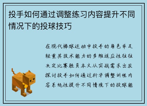 投手如何通过调整练习内容提升不同情况下的投球技巧
