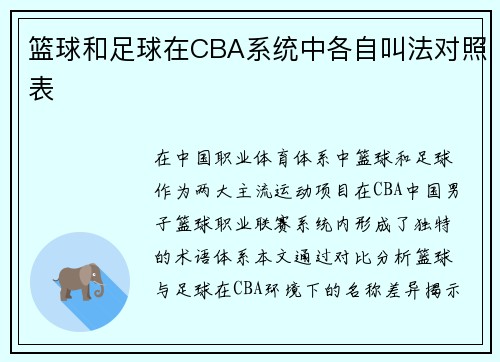 篮球和足球在CBA系统中各自叫法对照表