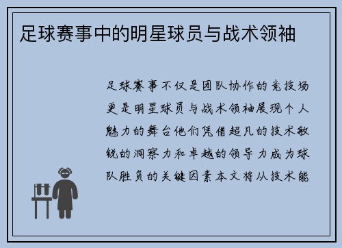 足球赛事中的明星球员与战术领袖