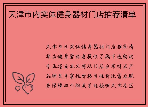 天津市内实体健身器材门店推荐清单