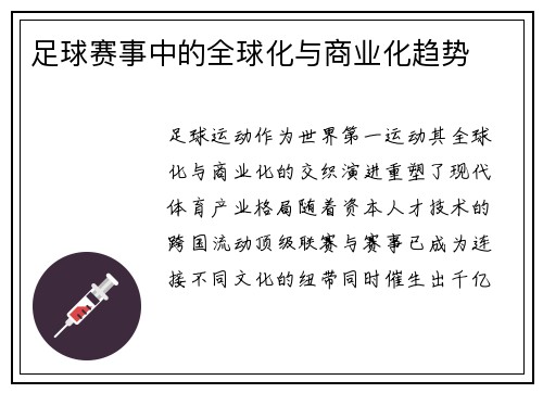 足球赛事中的全球化与商业化趋势