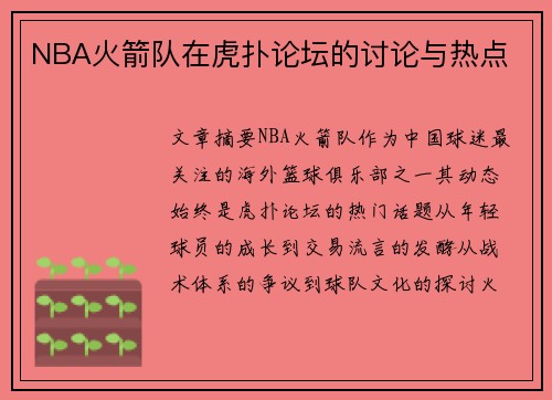 NBA火箭队在虎扑论坛的讨论与热点