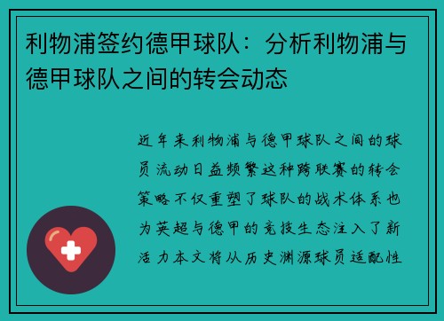利物浦签约德甲球队：分析利物浦与德甲球队之间的转会动态