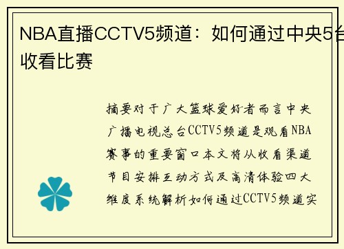 NBA直播CCTV5频道：如何通过中央5台收看比赛