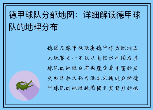 德甲球队分部地图：详细解读德甲球队的地理分布