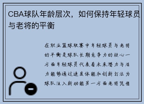 CBA球队年龄层次，如何保持年轻球员与老将的平衡