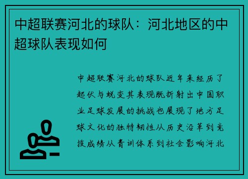 中超联赛河北的球队：河北地区的中超球队表现如何