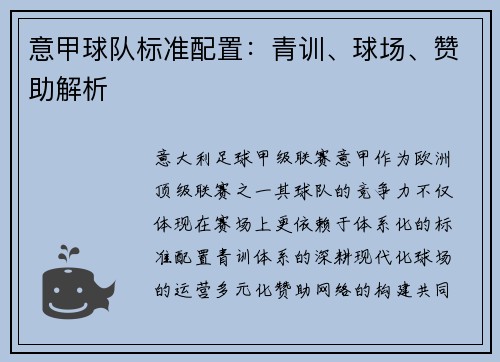 意甲球队标准配置：青训、球场、赞助解析