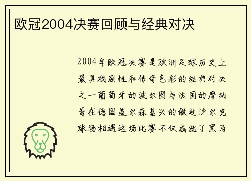 欧冠2004决赛回顾与经典对决