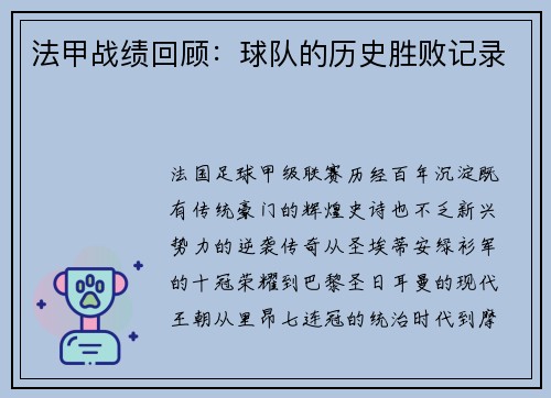 法甲战绩回顾：球队的历史胜败记录