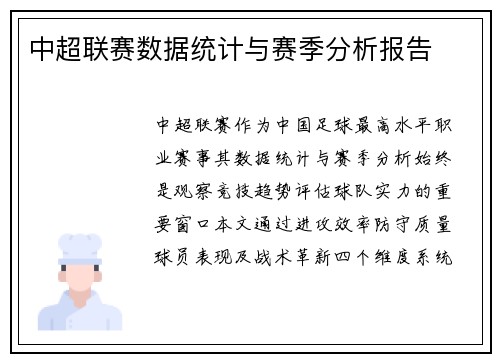 中超联赛数据统计与赛季分析报告
