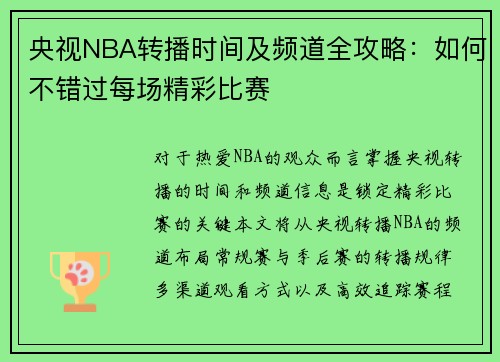 央视NBA转播时间及频道全攻略：如何不错过每场精彩比赛