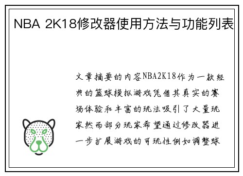 NBA 2K18修改器使用方法与功能列表