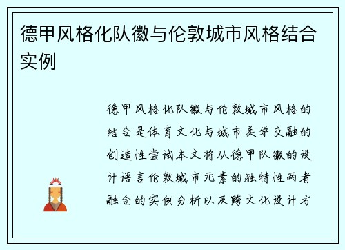 德甲风格化队徽与伦敦城市风格结合实例