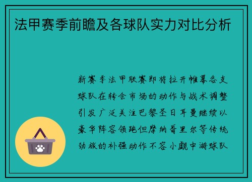 法甲赛季前瞻及各球队实力对比分析