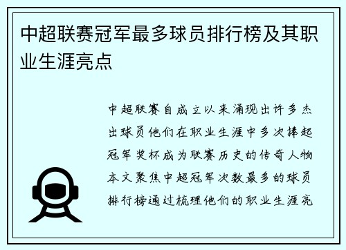 中超联赛冠军最多球员排行榜及其职业生涯亮点