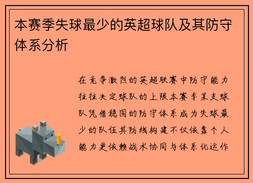 本赛季失球最少的英超球队及其防守体系分析