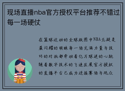 现场直播nba官方授权平台推荐不错过每一场硬仗