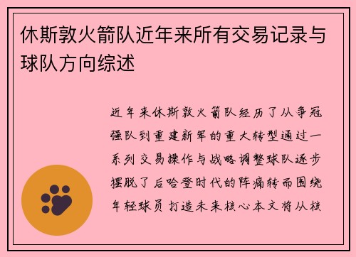 休斯敦火箭队近年来所有交易记录与球队方向综述