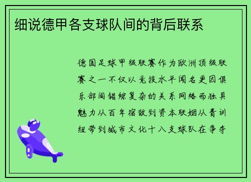 细说德甲各支球队间的背后联系