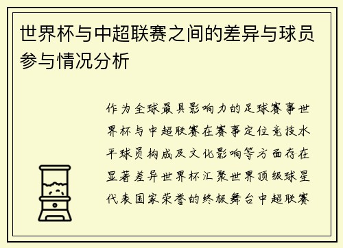 世界杯与中超联赛之间的差异与球员参与情况分析